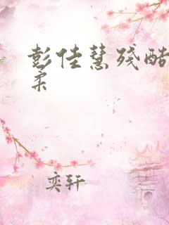 彭佳慧残酷的温柔