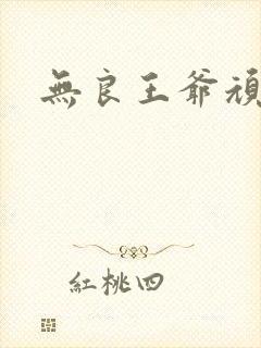 无良王爷顽劣妃