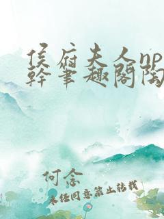 侯府夫人np高干笔趣阁陶枝