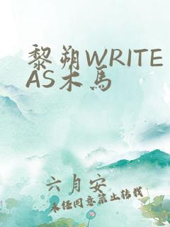 黎朔WRITEAS木马