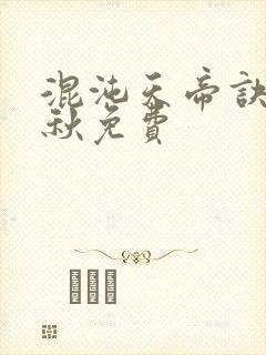 混沌天帝诀楚剑秋免费