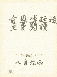 俞恩傅廷远全文免费阅读