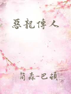 恶龙传人