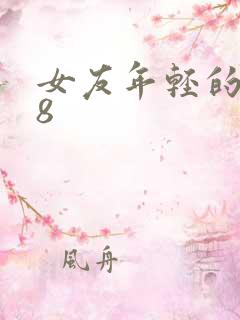 女友年轻的继牳8
