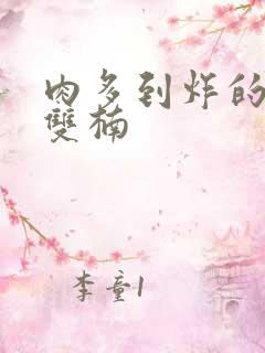 肉多到炸的年下双楠