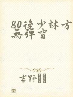 80后少林方丈无弹窗