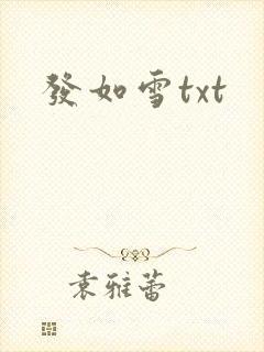 发如雪txt