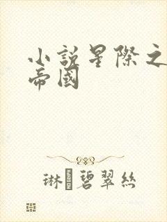 小说星际之亡灵帝国