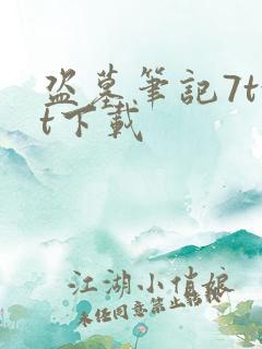 盗墓笔记7txt下载