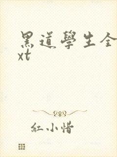 黑道学生全集txt