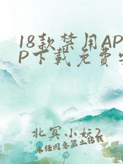 18款禁用APP下载免费安卓