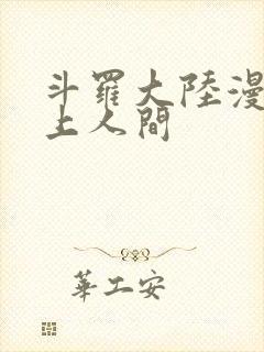 斗罗大陆漫画天上人间