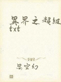 异界之超级奶爸txt