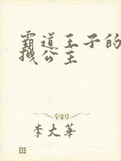 霸道王子的百变拽公主