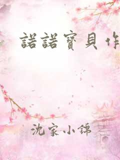 诺诺宝贝作品集