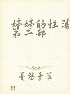 婷婷的性荡生活第二部