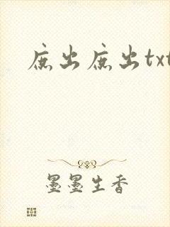 庶出庶出txt