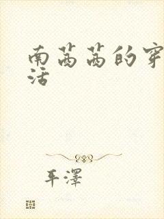 南茜茜的穿越生活