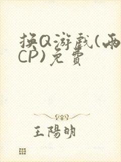 换Q游戏(两对CP)免费