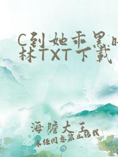 C到她乖黑暗森林TXT下载