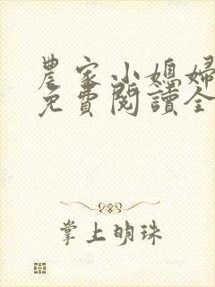 农家小媳妇苏芸免费阅读全文