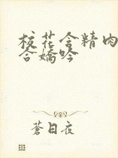 校花含精肉臀迎合娇吟