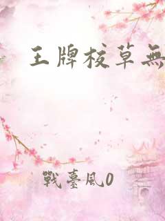 王牌校草无限爱