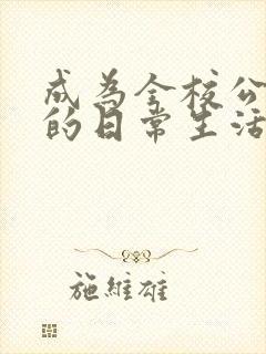 成为全校公交车的日常生活南颜兮