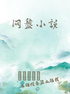 网盘小说