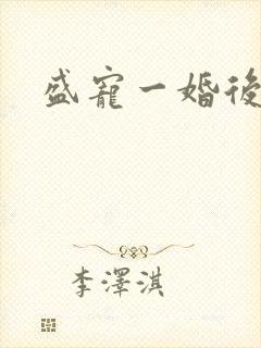 盛宠一婚后霸爱