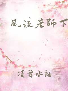 风流老师下载