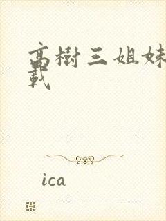 高树三姐妹 下载