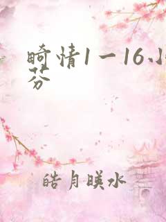 畸情1一16小芬