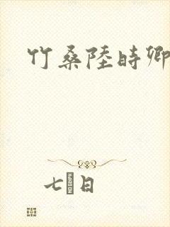 竹桑陆时卿小说