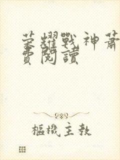 荣耀战神萧尘免费阅读