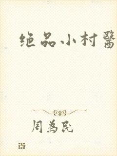 绝品小村医