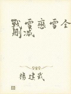 战雪恋雪全文无删减