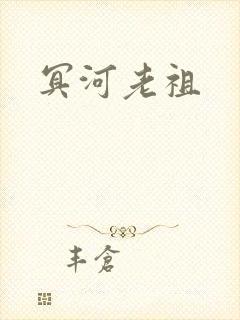 冥河老祖