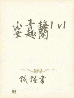 小青梅1 v1笔趣阁