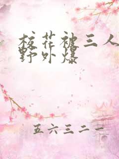 校花被三人拖去野外爆