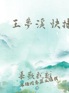 王梦溪 快播