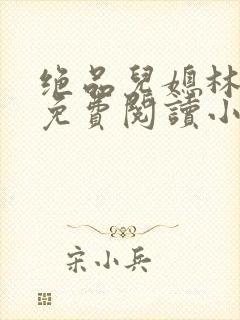 绝品儿媳林婉蓉免费阅读小说