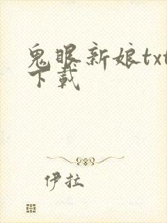 鬼眼新娘txt下载
