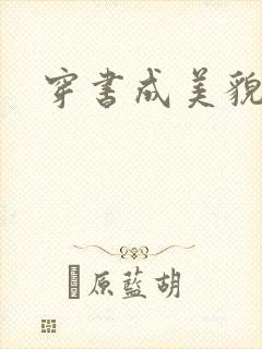 穿书成美貌孕妇