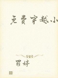 免费穿越小说吧