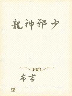 龙神邪少