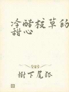 冷酷校草的专属甜心