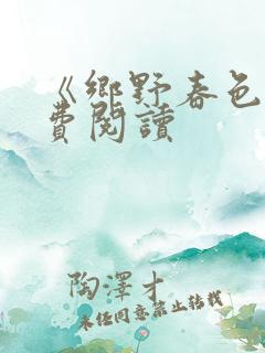 《乡野春色》免费阅读