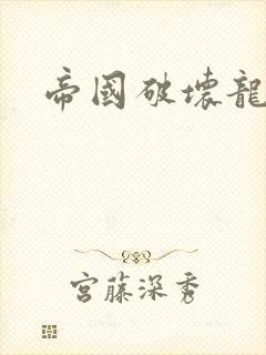 帝国破坏龙