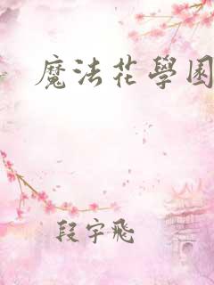 魔法花学园2